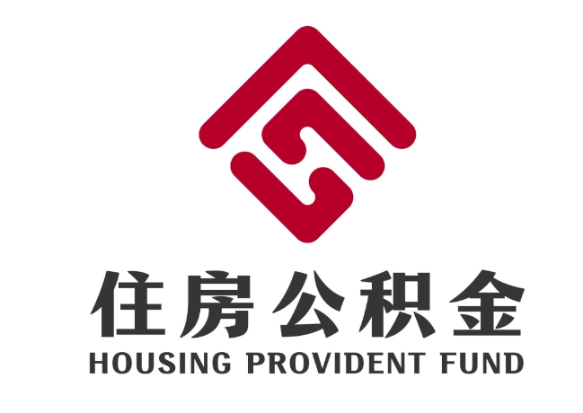 青浦住房公积金代提